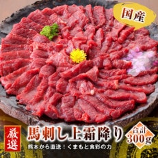 【国産馬刺し】熊本直送　上霜降り(トロ)300g+フレーク200g(高森町)