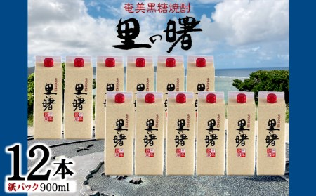 奄美黒糖焼酎 里の曙 25度（紙パック900ml×12本） 焼酎