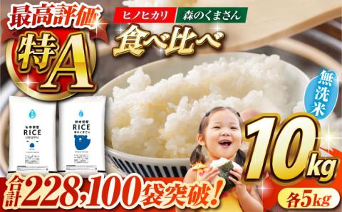 【食べ比べセット 】ヒノヒカリ ・ 森のくまさん 無洗米 各5kg【有限会社  農産ベストパートナー】 お米 コメ 熊本 特A 精米 ごはん 特産品   [ZBP046]