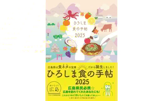 ひろしま読むグルメ便2025／ご当地スケジュール手帳＆ご当地料理本  