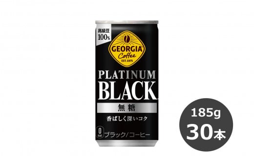 
ジョージア プラチナムブラック 185g缶×30本 缶コーヒー 【1546】
