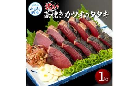 訳あり 藁焼き カツオのタタキ 1kg 5～6人前 タレ付き 高知県【かつおのたたき】