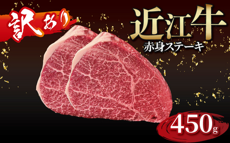 【順次発送】近江牛 赤身ステーキ 3枚（合計450g）［gyasuke05] /近江牛