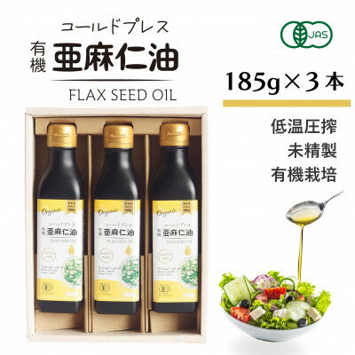 【ふるさと納税】コールドプレス有機亜麻仁油(未精製)185g×3本 アマニ油【低温圧搾・遮光ボトルで品質保持に配慮】_ オイル 油 亜麻仁油 アマニ油 人気 おすすめ 送料無料 贈答 ギフト プレゼント コールドプレス 化粧箱 【配送不可地域：離島】【1480544】