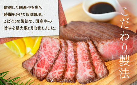 国産牛 ローストビーフ 550g 【 牛肉 低温調理 クリスマス パーティ 牛 贅沢 ソース SZR 】
