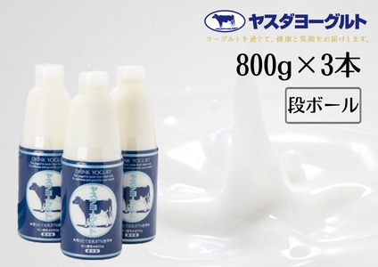 【3年連続最高金賞】ヤスダヨーグルト 大ボトル 800g×3本 無添加 搾りたて こだわり 新鮮 生乳 濃厚 飲むヨーグルト のむよーぐると モンドセレクション 1B59006