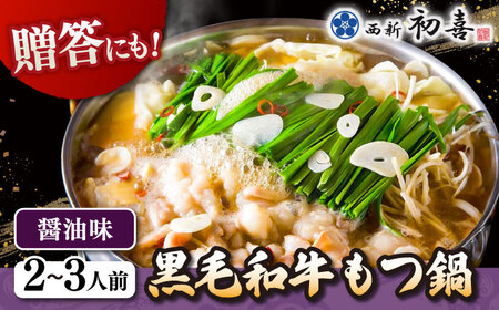 黒毛和牛 もつ鍋 セット2-3人前 醤油味 (野菜なし)  [離島配送不可]  桂川町/西新初喜[ADAX001]国産牛 小腸  鍋 おいしい 鍋セット  モツナベ もつ モツ