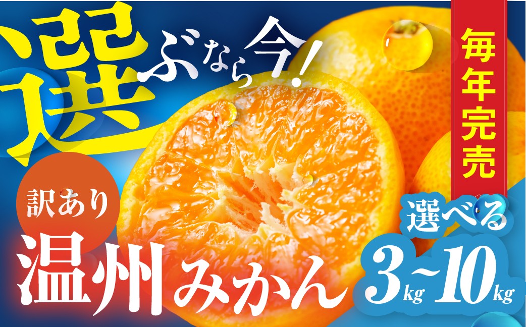 
                  ≪今届く！≫ 温州みかん ご家庭用 3kg ~ 10kg 【選べる容量】訳あり 選べる わけあり 3キロ 5キロ 10キロ みかん ミカン 蜜柑 mikan 柑橘 旬 フルーツ 果物 愛知県 豊橋市 10000円 15000円 25000円 国産 豊橋産 愛知県 豊橋市
                