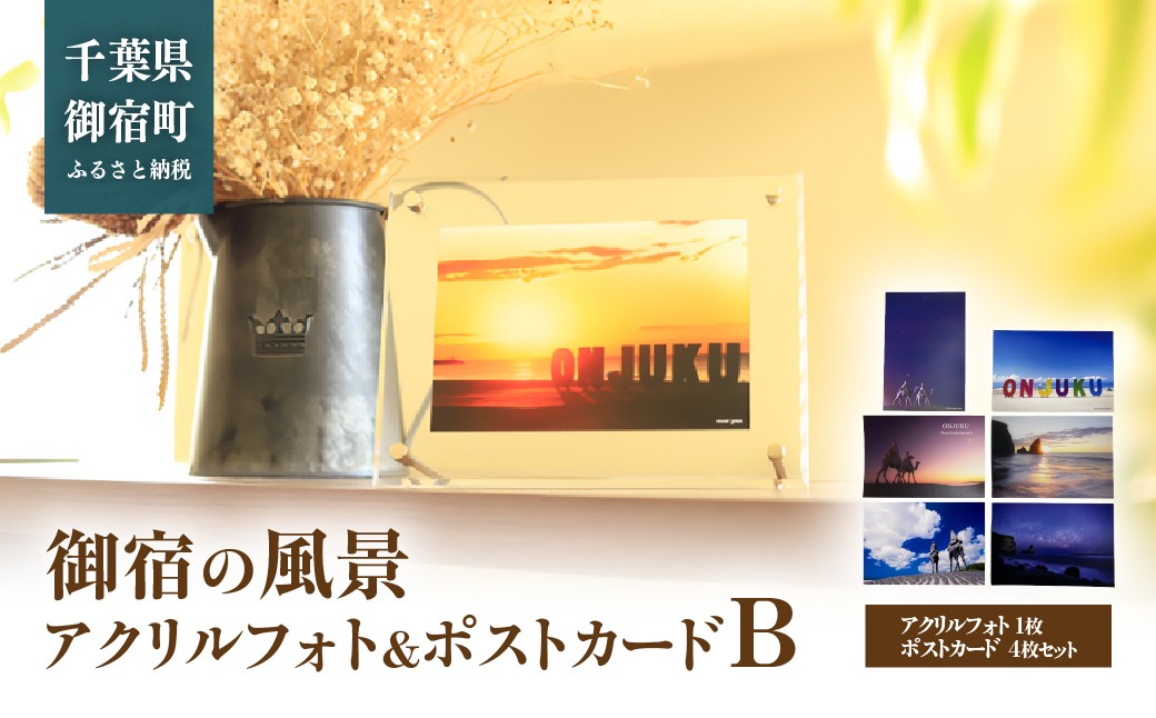 
                  D801 御宿の風景 アクリルフォト＆ポストカード B　ONJL002
                