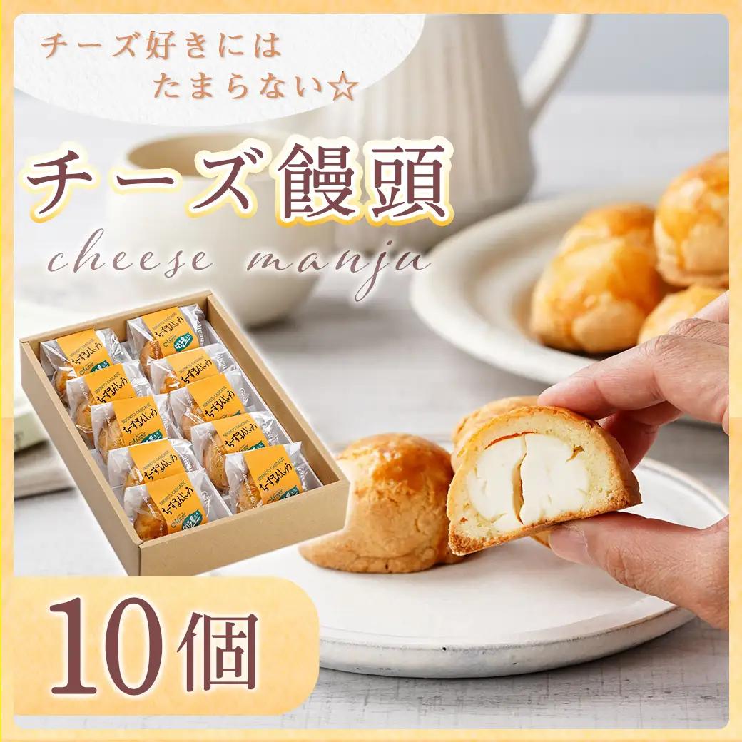 チーズ好きにはたまらない☆チーズ饅頭10個≪みやこんじょ特急便≫〔LF-C205-Q〕