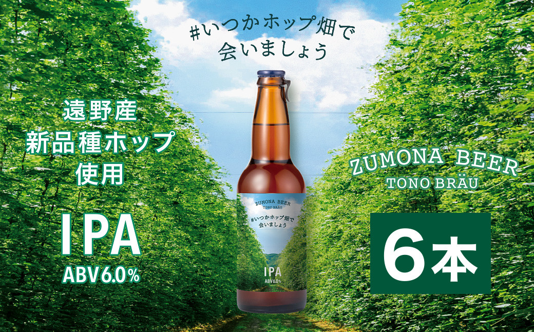 
ズモナビール #いつかホップ畑で会いましょう IPA 6本セット【遠野麦酒ZUMONA】 限定 遠野産 新品種ホップ使用 クラフトビール 地ビール 上閉伊酒造
