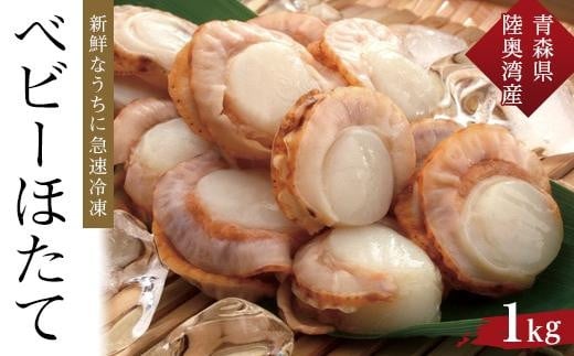【ふるさと納税】冷凍ベビーほたて　1kg【魚介類 水産 食品 人気 おすすめ 送料無料】