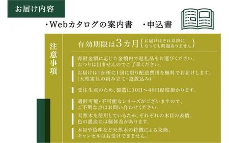 【KASHIWA】柏木工 あとから選べる家具カタログ 30万円分 飛騨の家具 あとからセレクト TR4007