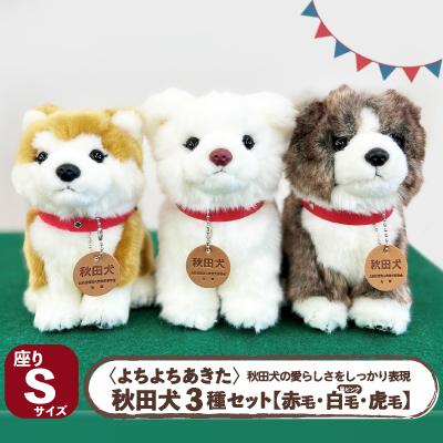 ふるさと納税 大館市 &lt;よちよちあきた&gt;秋田犬3種セットSサイズ(赤・白・虎)