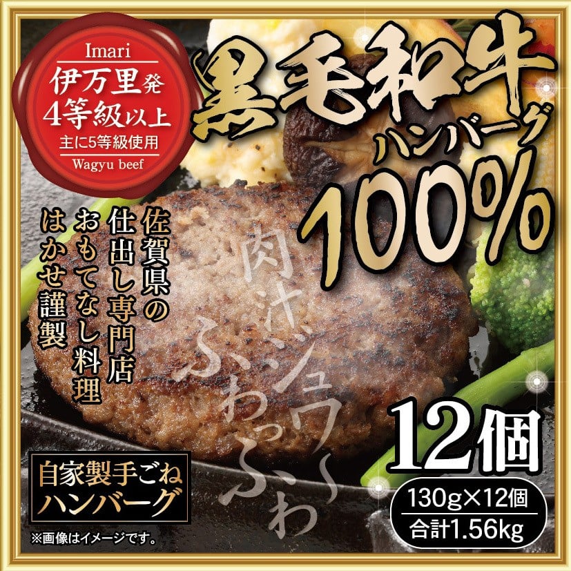 
            はかせ謹製 国産 手ごね 黒毛和牛ハンバーグ 130g×12個 098-J1930
          