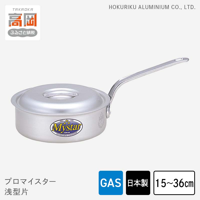 【ふるさと納税】【選べるサイズ】鍋 ガス火用 プロマイスター浅型片 15cm～36cm 蓋 蓋付き 片手鍋 浅型 アルミ鍋 アルマイト加工 ロングハンドル 北陸アルミ 北陸アルミニウム 日本製 調理器具 キッチン用品 日用品 富山県 使いやすい 確かな品質 腐食防止 FAD-1139var