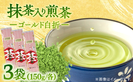 お茶 抹茶入り煎茶ゴールド白折120g×3本セット(ご自宅用) 島根県松江市/株式会社千茶荘[ALBF002] お茶 お茶