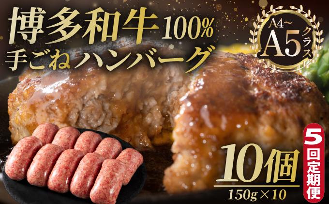 ＜定期便・全5回＞博多和牛100％！贅沢本格 手ごねハンバーグ 10個【久田精肉店】|国産牛 ブランド牛 ブランド和牛 無添加 肉汁 ジューシー 福岡県産 国産牛 100% 個包装 小分け 冷凍 惣菜