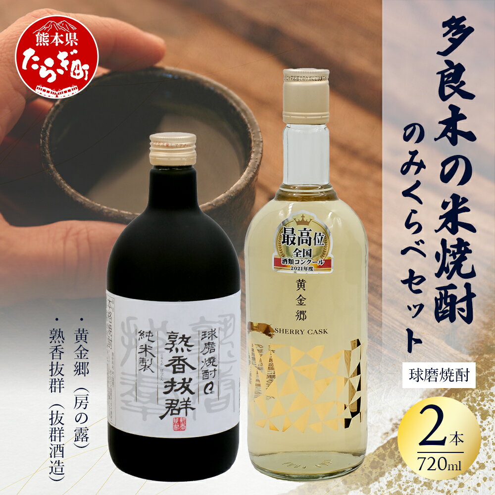 【ふるさと納税】多良木の 米焼酎 のみくらべ 2本セット 4 ～ 黄金郷 720ml・熟香抜群 720ml【合計 1.44L】 25度 米焼酎 焼酎 房の露 抜群酒造 老舗 伝統 酒蔵 酒 米 米麹 食中酒 晩酌 家飲み 飲み比べ 熊本県 多良木町 送料無料