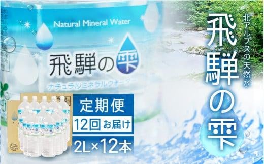 
【12回 定期便】天然水 飛騨の雫 2L×12本 (2ケース) ミネラルウォーター 12ヶ月 飲料水 白啓酒店 飛騨高山 JS101
