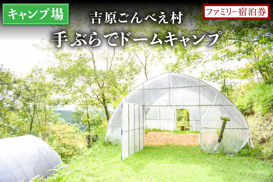
【キャンプ場】吉原ごんべえ村～手ぶらでドームキャンプ（薪ストーブ付き）〜ファミリー宿泊券
