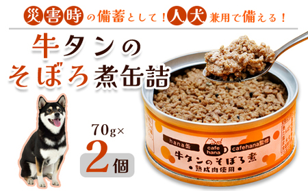 牛タンそぼろ煮缶詰 2個セット ペットフード