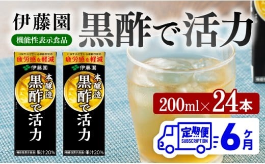 伊藤園 機能性表示食品黒酢で活力（紙パック）200ml×24本【6ヶ月定期便】 【 全6回 伊藤園 飲料類 黒酢 ジュース 飲みもの】 [D07325t6]