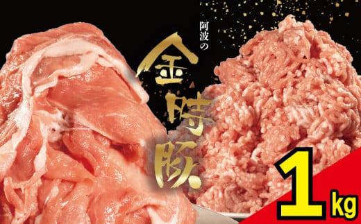 【 切り落とし 1kg 】 豚肉 切り落とし ミンチ 選べるセット 1kg ブランド豚 金時豚 小分け 真空パック 冷凍 国産 赤身 ウデ モモ 生姜焼き 野菜炒め 豚汁 豚丼 中華炒め 豚こま 鍋 ポークカレー カレー 肉じゃが 回鍋肉 味付け 内祝い ギフト 贈り物 徳島県 阿波市