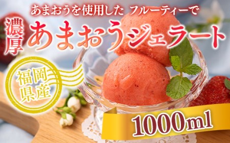 あまおうを使用した フルーティーで 濃厚あまおうジェラート 1000ml 先行受付 2024年12月中旬以降順次発送 AX026