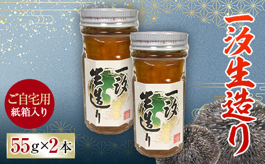 
            【ご自宅用】一汐生造り 2本セット 紙箱入 自宅用 うに ウニ 雲丹 瓶詰め ご飯のお供 おつまみ 肴 中村うに商店 グルメ 食品 F6L-1172
          