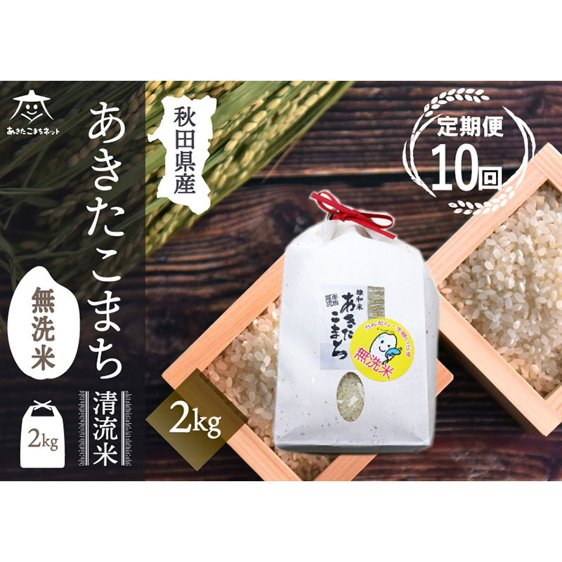 《定期便10ヶ月》あきたこまち 清流米 2kg 【無洗米】秋田市雄和産