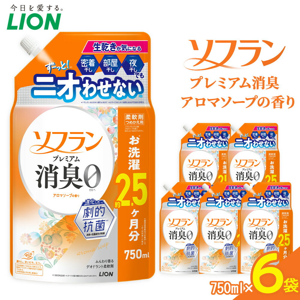 【ふるさと納税】ライオン 「ソフランプレミアム消臭」（アロマソープの香り）つめかえセット(750ml×6個)【 ソフラン 消臭 柔軟剤 洗濯 詰め替え 詰替え 人気 おすすめ 衣類用 アロマ ニオイ対策 日用品 消耗品 大阪 堺市】