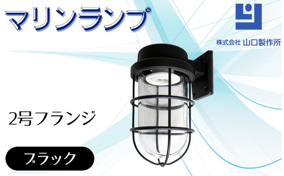 
                  マリンランプ「2号フランジ【ブラック】」 [No.969] ／ 真鍮 砲金製 ハンドメイド 重量感 船 照明器具 ライト インテリア 岐阜県
                