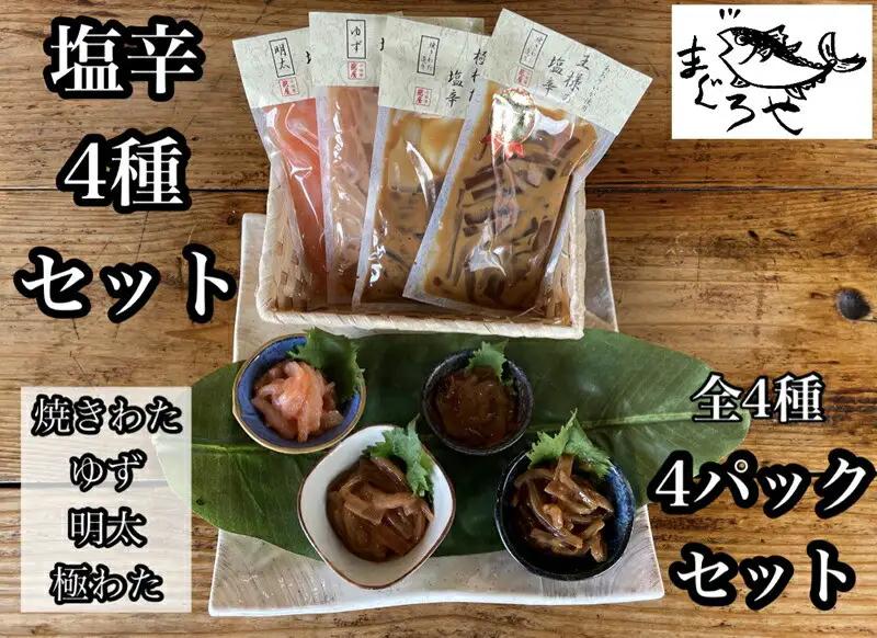 ・いかの塩辛4種【 惣菜 王様の塩辛 ゆず風味 焼きわた 極みわた めんたい お取り寄せ 御中元 お中元 お歳暮 父の日 母の日 贈り物 日本酒 焼酎 塩辛 塩辛】【 家庭用 自宅用 贈答品 贈答用 ギフト 神奈川県 小田原市 】