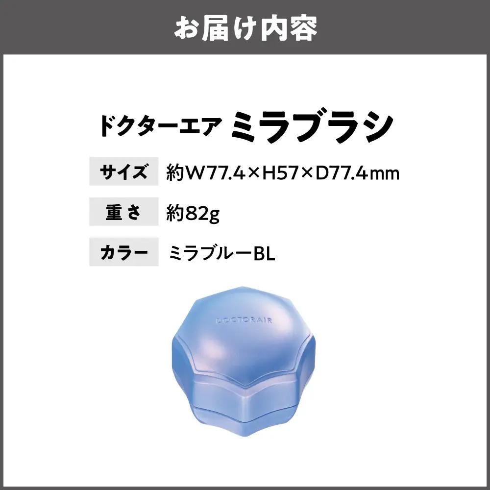 ミラブラシ ミラブルー BL_OS003-0004-03