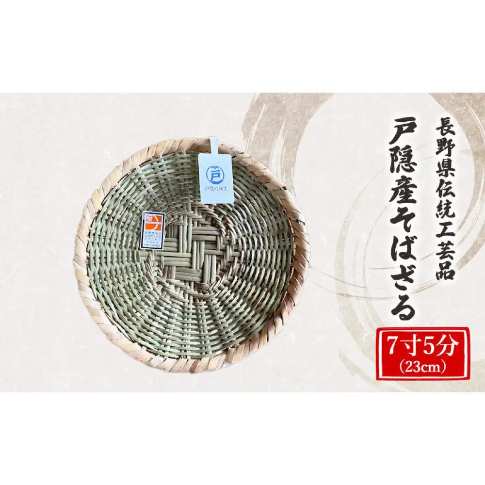 長野県伝統工芸品　戸隠産そばざる　7寸5分（23cm） | そばざる 竹細工 伝統工芸品 手作り