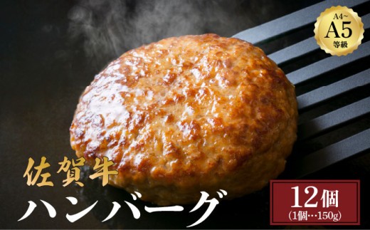 佐賀牛ハンバーグ 1.8kg (150g×12個) | ハンバーグ 佐賀牛 肉 牛肉 黒毛和牛 国産 バーベキュー 焼肉 赤身 佐賀 佐賀県 国産牛 佐賀県産 ブランド牛 ギフト 贈答