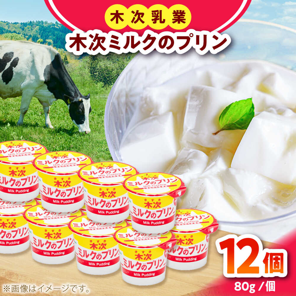 【ふるさと納税】木次ミルクのプリン12個セット プリン ミルクプリン スイーツ 人気 カップ 島根県雲南市/木次乳業有限会社 [AIBH035]