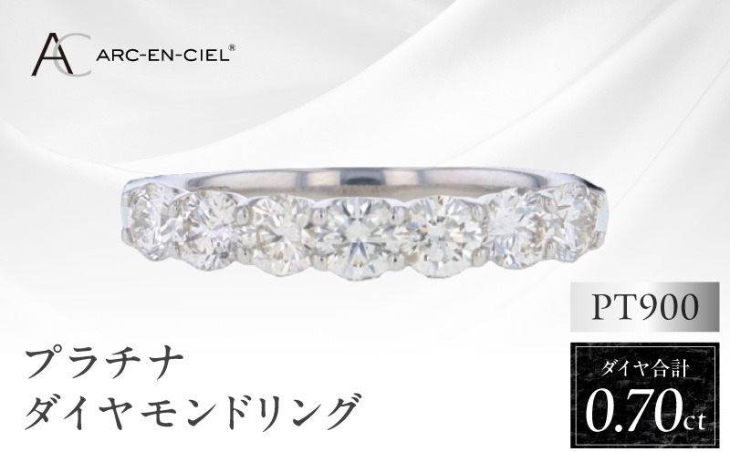 J042-3 ARC-EN-CIEL プラチナ ダイヤリング ダイヤ計0.70ct【鑑別書付き ジュエリー プレゼント ギフト ファッション アクセサリー 贈り物 贈答 お祝い 記念日】