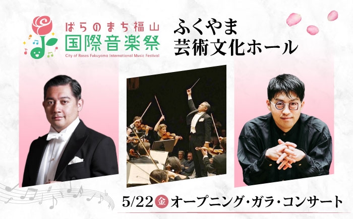
                  チケット ばらのまち福山国際音楽祭2026演奏会チケット【5月22日(金) リーデンローズ大ホール オープニング・ガラ・コンサート】 広島県福山市/ばらのまち福山国際音楽祭実行委員会 音楽祭 演奏会  クラシック チケット [BAGA011]
                