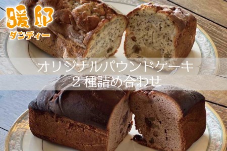 パウンドケーキ 2種詰め合わせ 暖邸オリジナル CM003