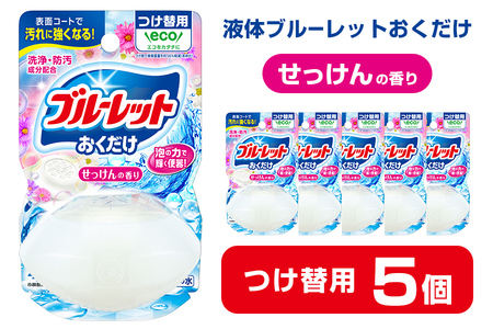 液体ブルーレットおくだけ せっけんの香り 70ml つけ替用 5個 無色の水 小林製薬 ブルーレット トイレ用合成洗剤 トイレ掃除 洗剤 芳香剤 詰め替え 詰替え 付け替え 付替え【CGC】ta447