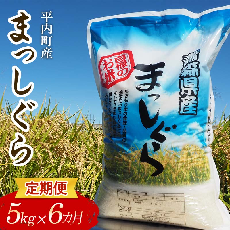 【ふるさと納税】 ＜定期便＞ 100年続く米農家 まっしぐら 5kg×6ヶ月連続（令和7年産） 【マルサンファーム】 白米 精米 米 お米 おこめ コメ 東北 青森県 平内町 F21J-122