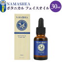 【ふるさと納税】NAMASHEA　ボタニカル フェイスオイル（30ml）美容オイル オーガニック フェイスオイル
