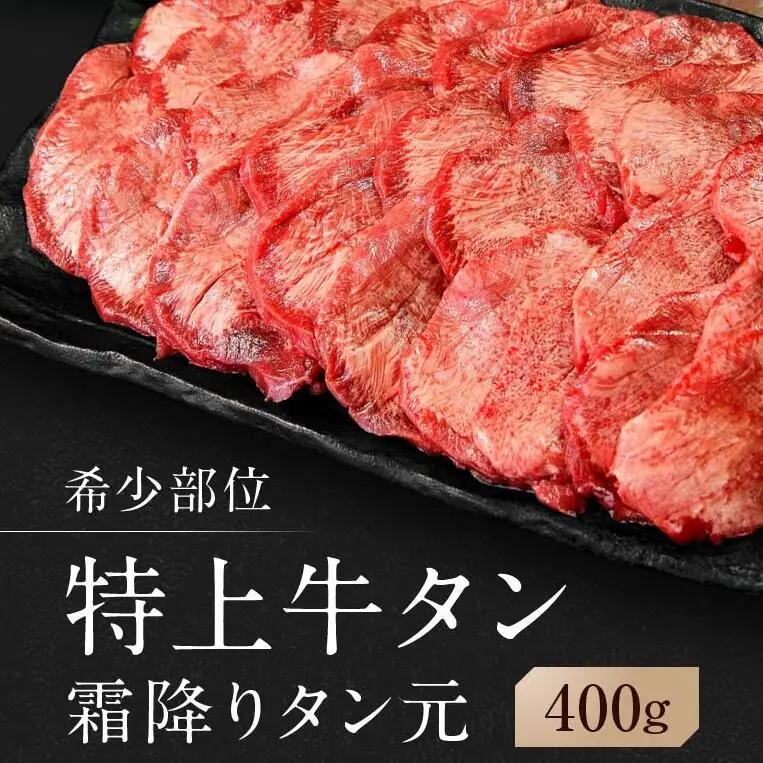 【 希少部位 】牛タン 特上 霜降り 宮城名物 厚切り 牛タン 400g 塩味 AH
