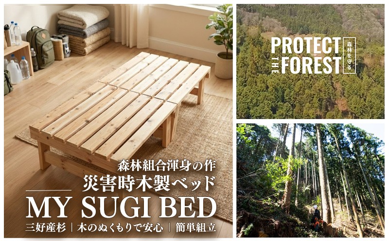
                  災害用 ベッド MY SUGI BED 無垢 木製 避難 災害 木材 インテリア サイズ 長さ200cm ✕ 高さ38cm ✕ 幅85cm おしゃれ 家具 寝具 寝室 徳島県 三好市 みよし 三好西部森林組合
                