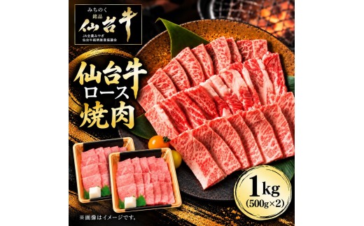 仙台牛 ロース 焼肉用 1kg(500g×2) 牛肉 和牛 焼き肉 BBQ バーベキュー 焼肉 お取り寄せ 大容量  ブランド牛 贈答用 父の日 母の日 お歳暮 お中元 国産 日本産 贈り物 プレゼント