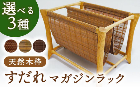 すだれマガジンラック（天然木枠） / 本 雑誌 本棚 ラック ボックス 収納 伝統工芸品 すだれ[AFAC006]