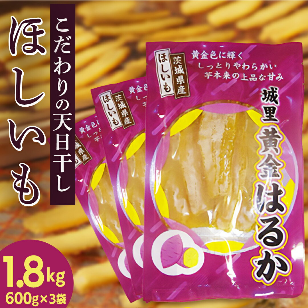 【ふるさと納税】干し芋 こだわりの天日干し 1.8kg【2026年 11月以降発送】デザート おやつ 甘い ねっとり 紅はるか 黄金はるか お芋 熟成 自然乾燥 茨城県 城里町