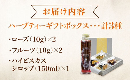 ローズハーバルティー＆ハイビスカスシロップ　ギフトセット　ハーブ ハーブティー 紅茶 ティー ハーブティ ティーバッグ エシカル レモングラス カモミール ハイビスカス バラ オレンジ 無農薬 オーガ